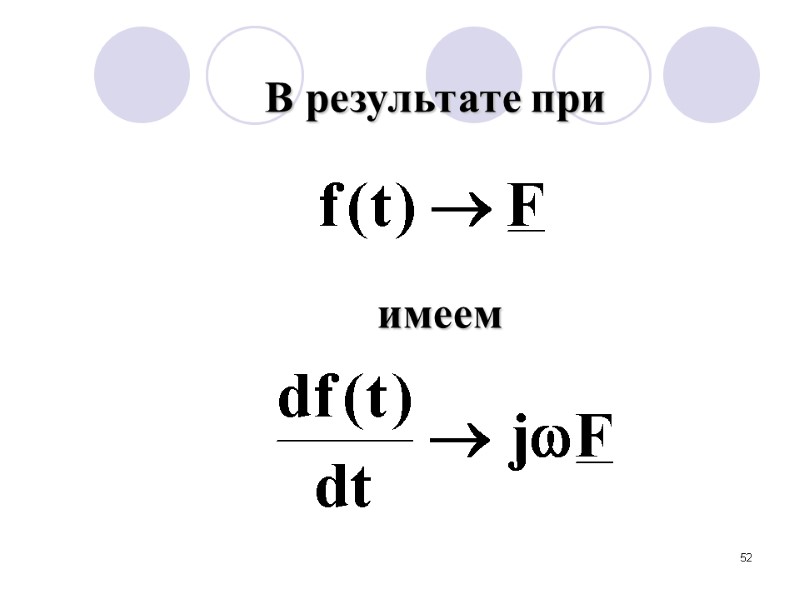 52 В результате при имеем